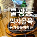 🔥 불광역 둥지숯불바베큐: 8시면 품절? 30년 내공의 숯불구이 치킨 리얼 후기