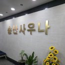 송산사우나 이미지