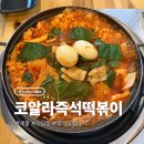 코알라즉석떡볶이 | 세종 소담동 코알라즉석떡볶이 동네맛집 후기