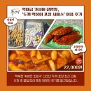 강화터미널기름집 | 두끼 포장 꿀팁 가격 수원NC터미널점 주차 및 떡볶퀸 꿀팁