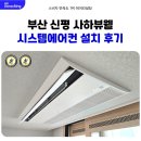 사하구-18 | 신평 사하뷰웰 시스템에어컨 설치 후기