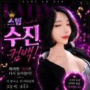 🔥 화려한 그녀의 귀환! 스텝 ‘수진’ COMEBACK 💜 이미지
