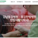 동강한방병원 이미지