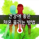 겨울철에 체온(體溫)을 올려주는 음식(飮食)/생활습관(生活習慣) 이미지