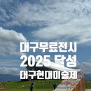 강정본길 | 대구 강정보 디아크 대구무료전시, 2025 달성 대구현대미술제 후기 데이트코스 추천