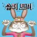 토끼슈퍼