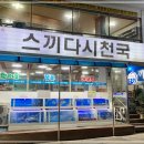 스끼다시천국 - 포항시 북구 삼호로245번길 4 | 스끼다시천국