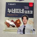 세븐일레븐 x 티처스 콜라보 누네띠네 딥초코 내돈내산 후기