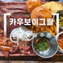 카우보이 - 중구 장충단로13길 43 | 제천 맛집 카우보이그릴 후기｜텍사스 바비큐를 즐길 수 있는 애견동반 식당