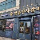 명륜진사갈비 이미지
