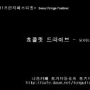 ＜2011프린지페스티벌＞통기타운 - 초콜릿 드라이브(모이다밴드) 이미지