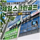 홀인원 스크린 골프 | 오창 스크린골프 추천! 김캐디 할인으로 다녀온 제일스크린골프 후기