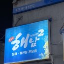 유천동맛집 봉교네해남시즌2 조개탕 추운날씨에 딱이지