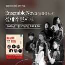 과천시립교향악단 콘서트시리즈2 <Allegro con brio> | [공지] ★엘림아트센터 공연 안내★ Ensemble Nova 앙상블 노바 실내악 콘서트 – 11월 30일(일) 오후 4:30