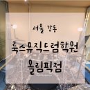 11월드럼전문학원 | 초등학생도 즐겁게 배우는 강동구 드럼학원 : [룩스뮤직드럼학원 올림픽점] 체험 후기
