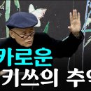 [님의침묵 #4] 민중의 침묵이 얼마나 무서운지, 이걸 듣지 못하고 있다! - 날카로운 첫 키쓰의 추억은~ [도올김용옥] 이미지