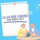 벤처창업지원센터 | 시니어 창업 지원센터 이용 방법과 후기