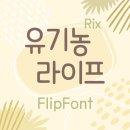 유기농라이프 이미지