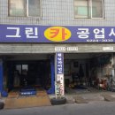 호남자동차공업사 이미지