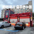 컴인워시 충주점 | [충북 충주] 노브러쉬 노터치 자동세차 컴인워시 충주연수점