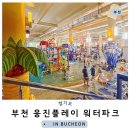 씨스페이스 월배파크점 | 부천 웅진플레이도시 야간권 워터파크 후기 (+할인정보, 어린이케어서비스 안내)