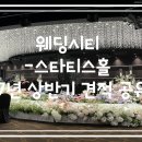 구로-구로-구로-2234 | 웨딩시티 스타티스홀 2027년 상반기 견적공유(계약X) ㅣ 가성비 S자 어두운 홀