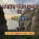 백령하늬해변펜션민박 | 애견동반 백령도 섬여행 (3) / 여행관광지 가볼만한곳 코스 추천