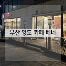 카페베네 - 김해시 율하카페길 79 | 부산 영도 카페 베네 오션뷰맛집 디저트맛집 방문 후기 및 추천(+내돈내산)