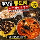 뽕도리 - 천안시 서북구 서부대로 741 | 두정동 짬뽕 맛집 뽕도리 내돈내먹! 가성비까지 만족했던 중국집
