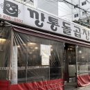 깡통돌곱창