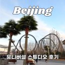 (주)문블락게임스튜디오 | 중국 베이징 유니버셜 스튜디오 당일구매 예약 후기, 티켓 가격 (+마이리얼트립 1월 할인쿠폰)