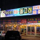 마도로스횟집돌고래조개구이회센타 이미지