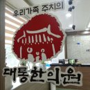 대통한의원 이미지