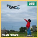 씨유 성산파크점 | 제주도 3박4일 아이와 가족여행 준비 숙소 코스 일정 총경비