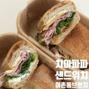 (주)해피브런치 | 이촌동 브런치 맛집 치아파파 샌드위치 포장후기