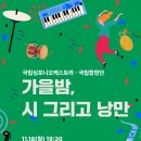 [국립합창단] 청년교육단원 발표회 ＜가을밤, 시 그리고 낭만＞ (11/18)_전석 초대 이미지