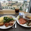 모아그린방 | 서울 호캉스 동대문 노보텔 라운지 조식 메뉴 총정리