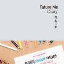 2017년 퓨처미(FUTURE ME) 다이어리 - 작심삼년 (스타로고) 10 이미지