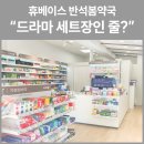 새대전약국 네이버블로그
