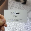 어체어(achair)