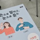 수어기초반 | [1] 인천농아인협회 수어교육 기초반 수업 후기 / 수어 기초반 수료 / 수어 초보자