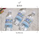 토리수 | 게르마늄생수 토리수 솔직 후기