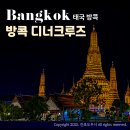 태국 방콕 디너크루즈 종류 가격 왓아룬 뷰 야경