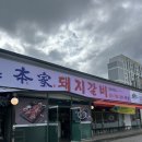 엄마맛갈비 | 퇴촌 맛집 < 퇴촌 본가 > 본점 생생 후기