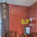 대상 | 춘천 맛집 투어 (중화루 &amp; 오감재)&amp; 대상포진 예방접종 후기