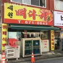 세원뼈다귀 | 부천 춘의동 맛집 세원뼈다귀 주차 영업시간 정보