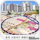 대광정비 | 용인 고림지구 대광로제비앙 직접 다녀온 모델하우스 임장 후기 매수tip 분양권도 괜찮을까?