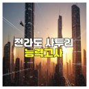 전라도거시기 | 전라도 사투리 능력고사 웃음 가득 도전기