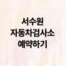 일주자동차정비공업사 | 서수원 자동차검사소 위치 예약방법
