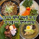 비전동 소로 3-48 | 평택 비전동맛집 가족외식 모임 장소 강경불고기 평택직영점